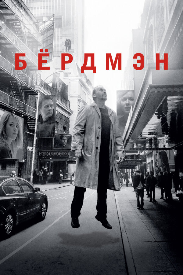Бёрдмэн (2014) - смотреть онлайн